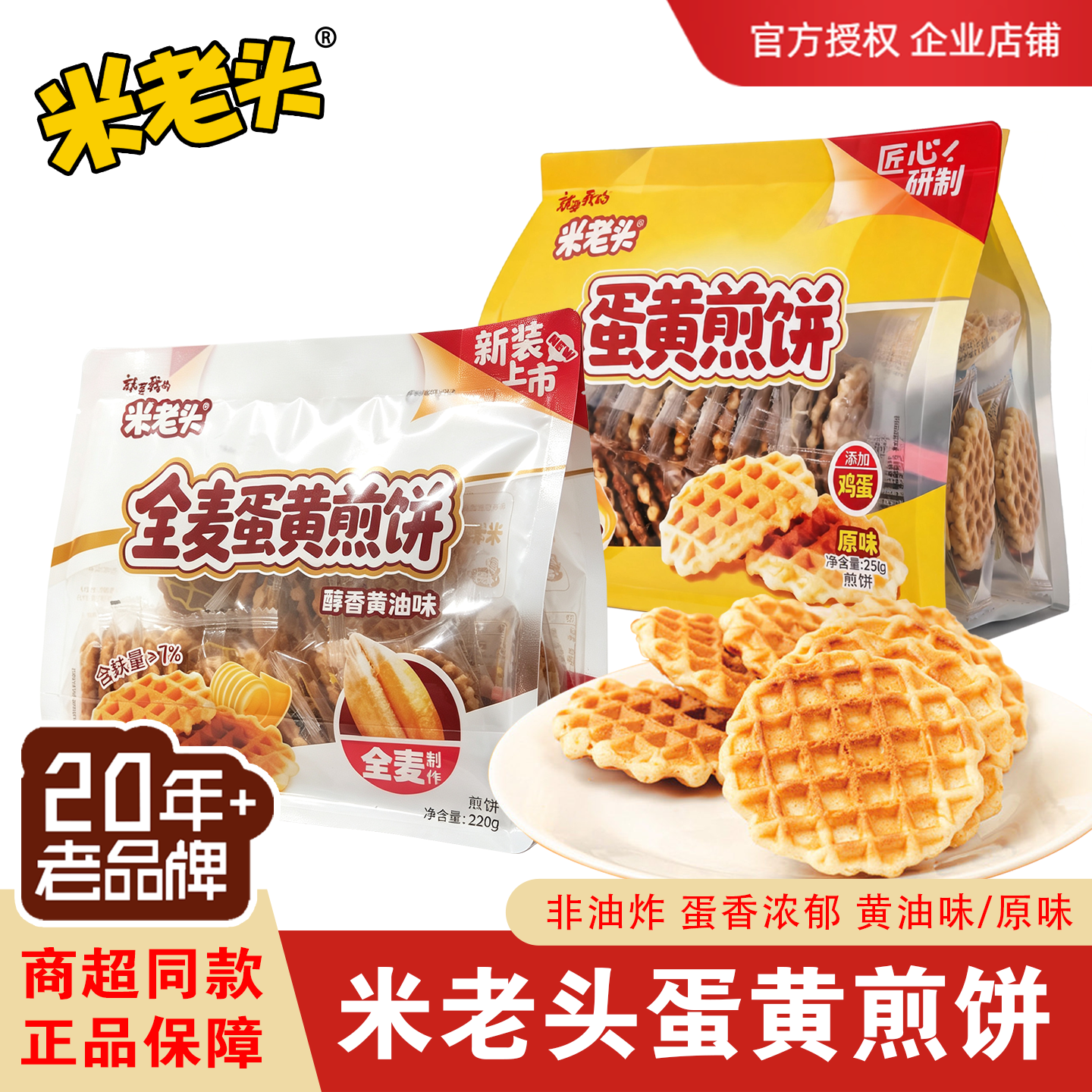 米老头全麦蛋黄煎饼原味黄油味独立装点心酥脆非油炸糕点休闲零食