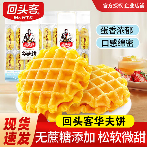 回头客无蔗糖添加蛋香华夫饼面包