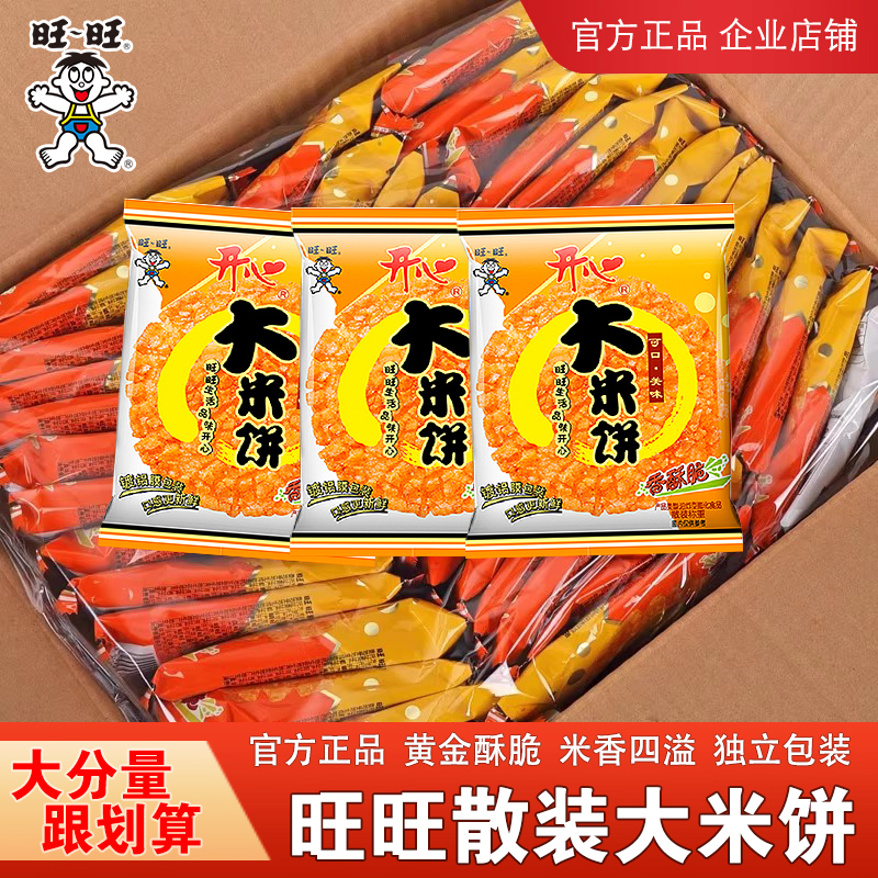 旺旺大米饼米制酥脆饼干传统糕点过年零食散装儿童休闲解馋小零食