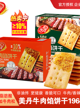 美丹牛肉馅饼干196g独立装香酥脆双层夹心肉松饼超市同款点心饼干