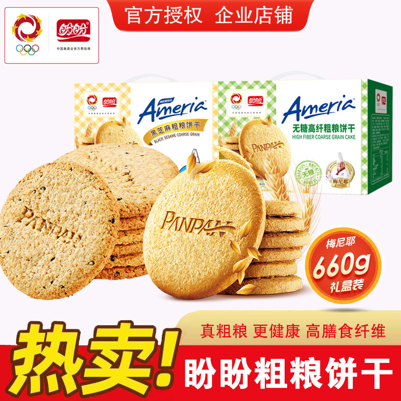 盼盼黑芝麻粗粮饼干梅尼耶高纤饼干早餐杂粮健康代餐饱腹零食礼盒