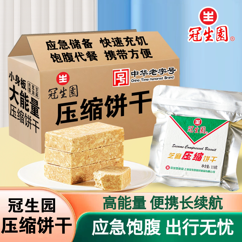 冠生园压缩饼干储备干粮营养代餐饱腹户外应急零食便携粗粮食品