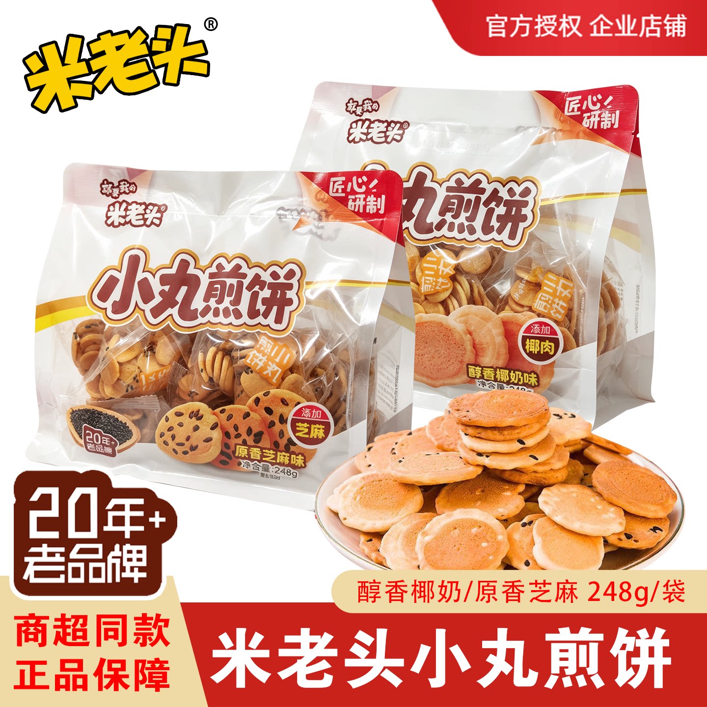 米老头小丸煎饼椰奶芝麻味248g/袋 小巧点心酥脆中式糕点休闲零食