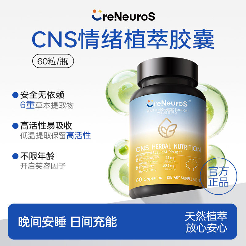 CreNeuroS科纽斯CNS情绪植萃胶囊藏红花圣约翰草南非醉茄植物宁心