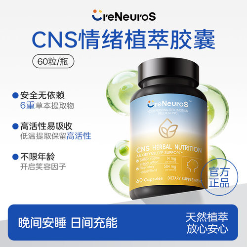 CreNeuroS科纽斯CNS情绪植萃胶囊