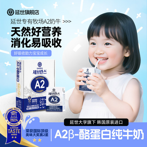 韩国延世大学A2β-酪蛋白纯牛奶