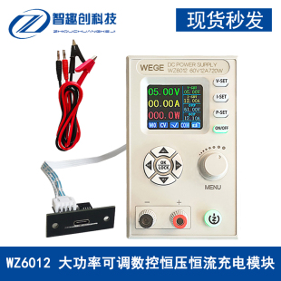 大功率可调数控直流电源 WZ6012恒压恒流降压充电模块通信版