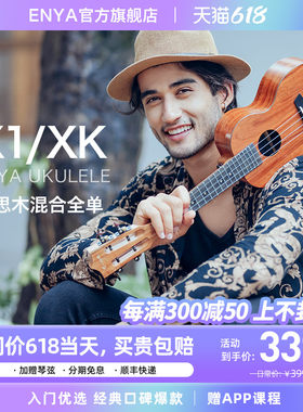 Enya恩雅XK尤克里里混合单板23寸初学者入门女生款男儿童X1小吉他