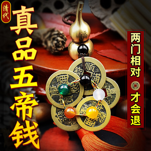 真品五帝钱压门槛古币铜钱钥匙扣家门对门挂件随身携带清朝六帝钱