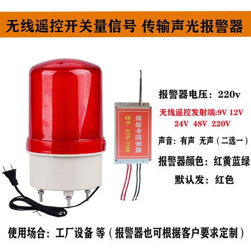 机器设备触发点开关量信号无线传输报警器远程无线遥控声光报警器
