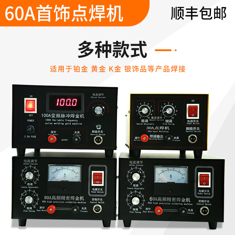 60A100A金银珠宝首饰点焊机打金维修工具金银焊机项链diy碰焊机