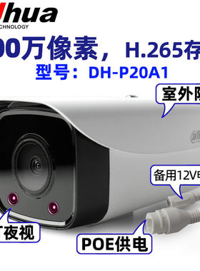 大华200万POE监控摄像头 全彩夜视室内外适用 IP67防护等级