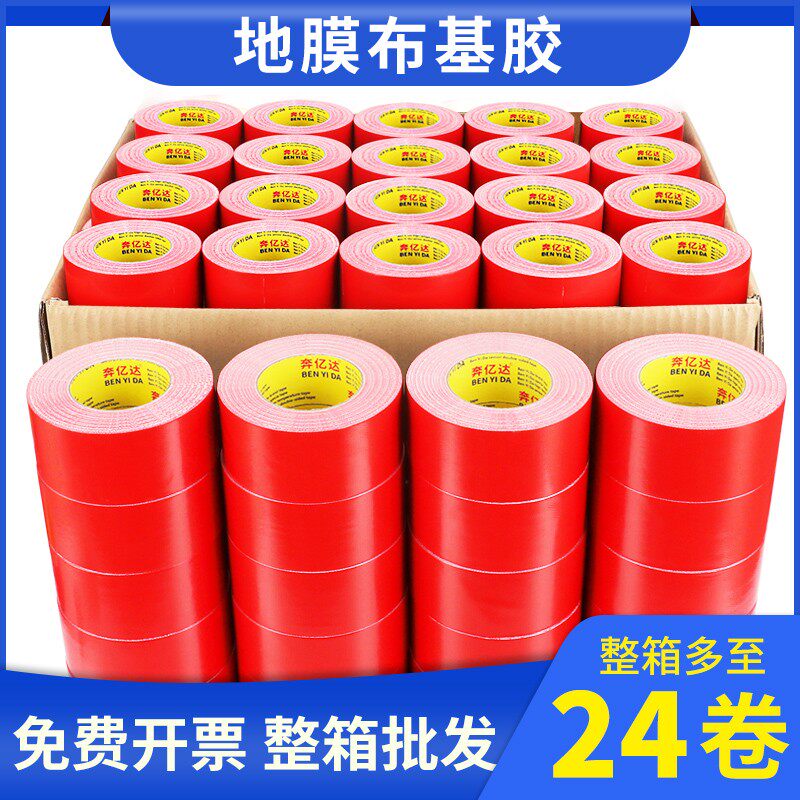 奔亿达强力布基胶带红银黑白蓝黄色装修瓷砖保护地膜固定无痕胶带