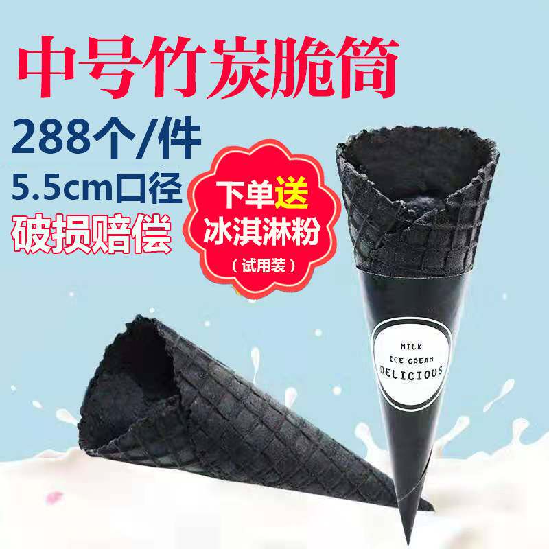 竹炭甜筒脆皮脆皮甜筒雪糕杯无邪同款冰淇淋蛋筒蛋筒架288只蛋托