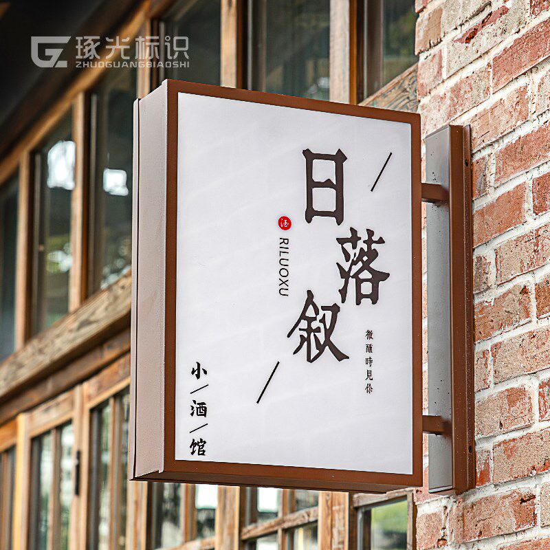 侧挂双面灯箱杜邦纸LED发光字户外茶室民宿门头复古木纹中式广告