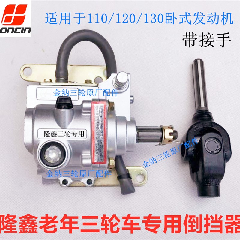 河南隆鑫三轮摩托车原装倒挡器老年车110/120/130卧式发动机专用