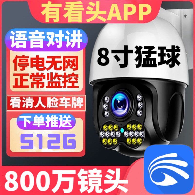 有看头监控摄像头无线大球机室外防水监控器无死角360度手机远程