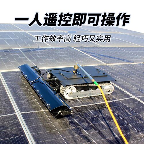 光伏板清洗设备光伏电站履带式智能清洁工具太阳能遥控电动机器人