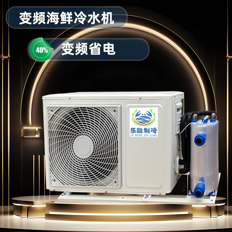 乐能海鲜鱼缸制冷机鱼池冷水机商用饭店鱼虾养殖冷暖恒温一体机