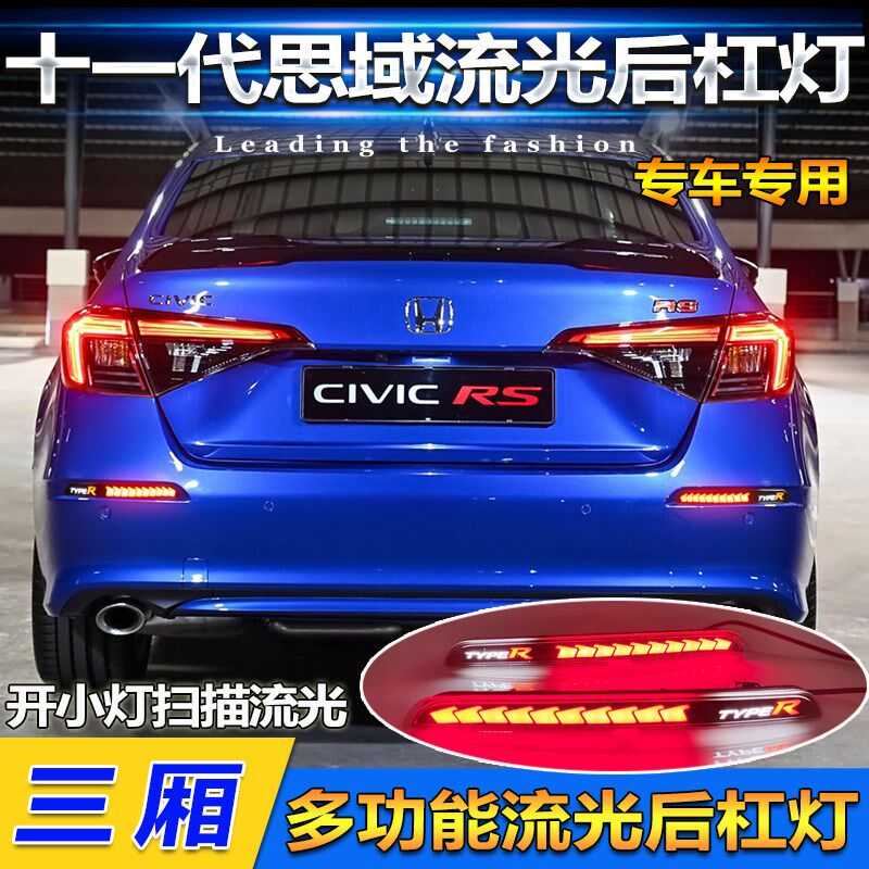 适用于22-25款十一代三厢思域改装后杠灯专用LED刹车灯转向领航灯