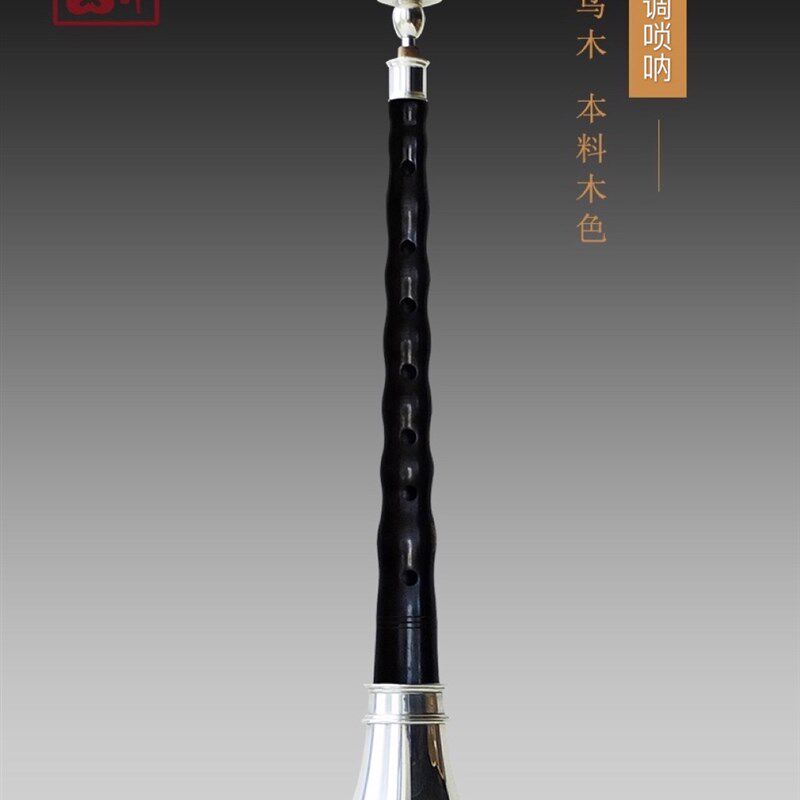 吴氏管乐专业唢呐 降B调百年乌木 含哨片芯子 镀银可调气盘唢呐碗