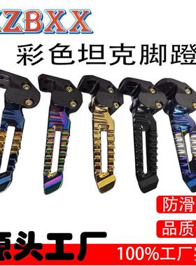 用坦克150CC南方125摩托车彩色脚踏板,多种颜色彩色坦克脚蹬