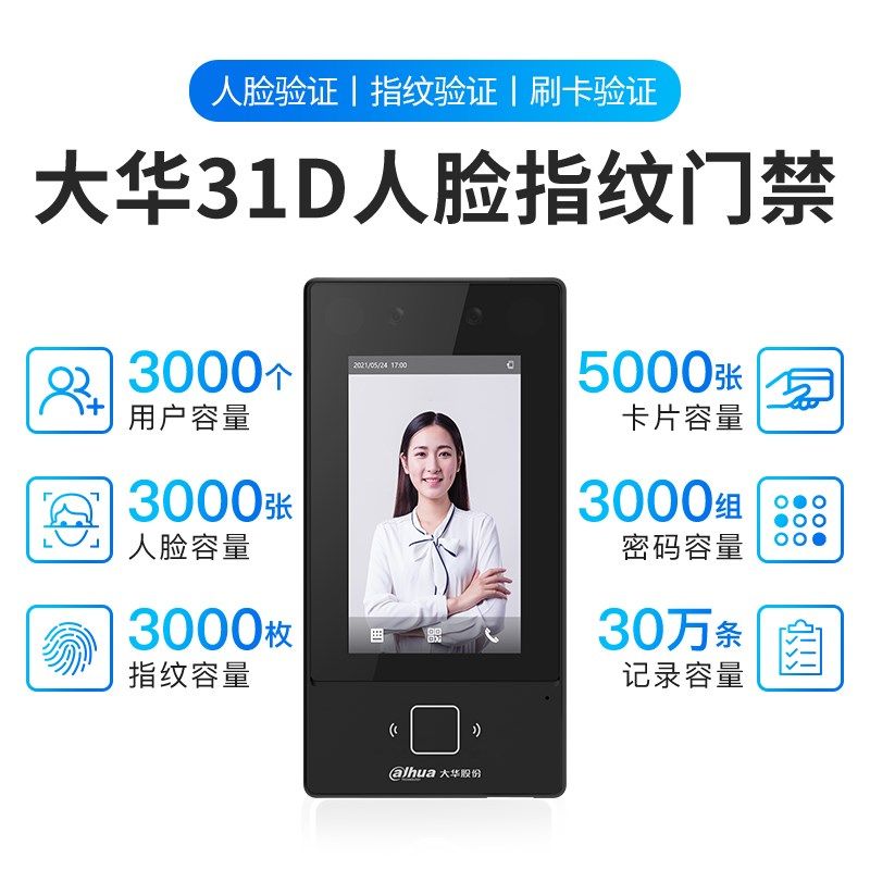 大华4.3寸人脸识别门禁系统一体机联网考勤指纹刷卡可视对讲31D
