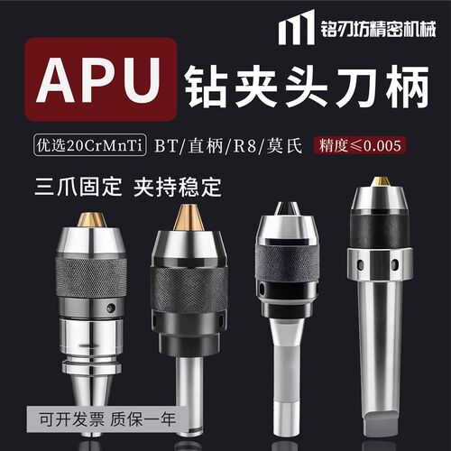 钻夹头APU钻夹头刀柄BT直柄R8莫氏三爪固定夹持稳定自紧式钻夹头