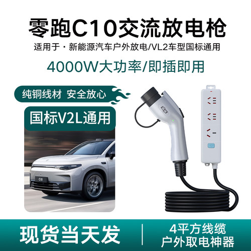 零跑C10新能源汽车交流电转换头