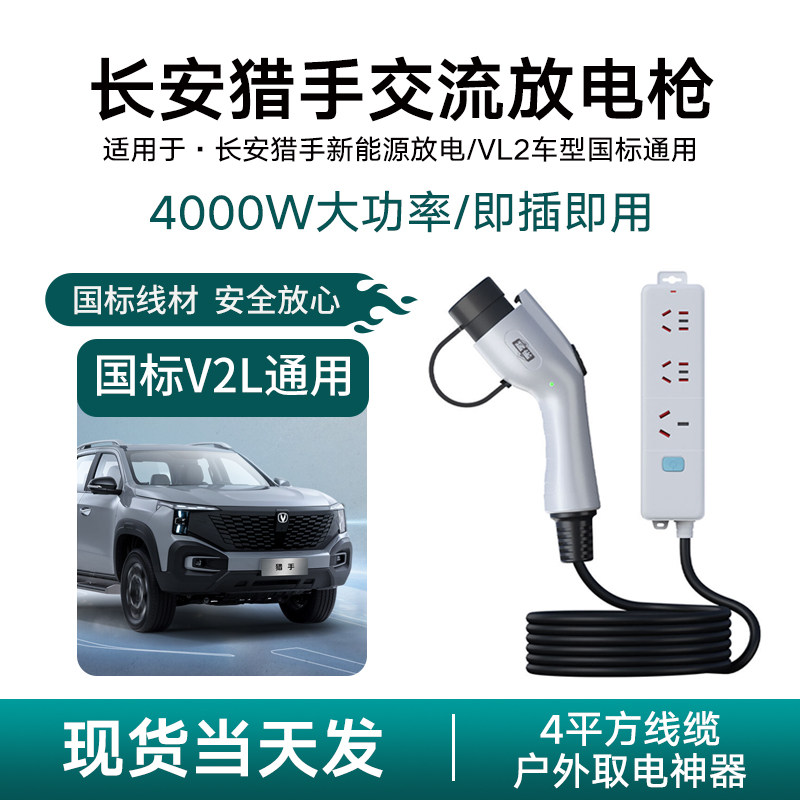 适用长安猎手新能源汽车放电枪V2L取电器露营神器220v插座户外用