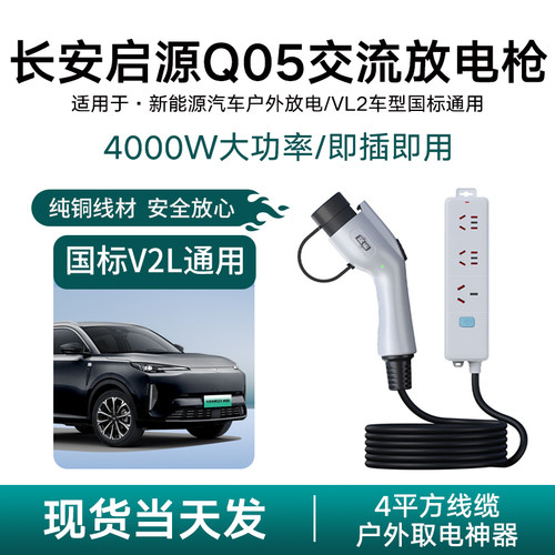 长安启源Q05放电枪露营神器