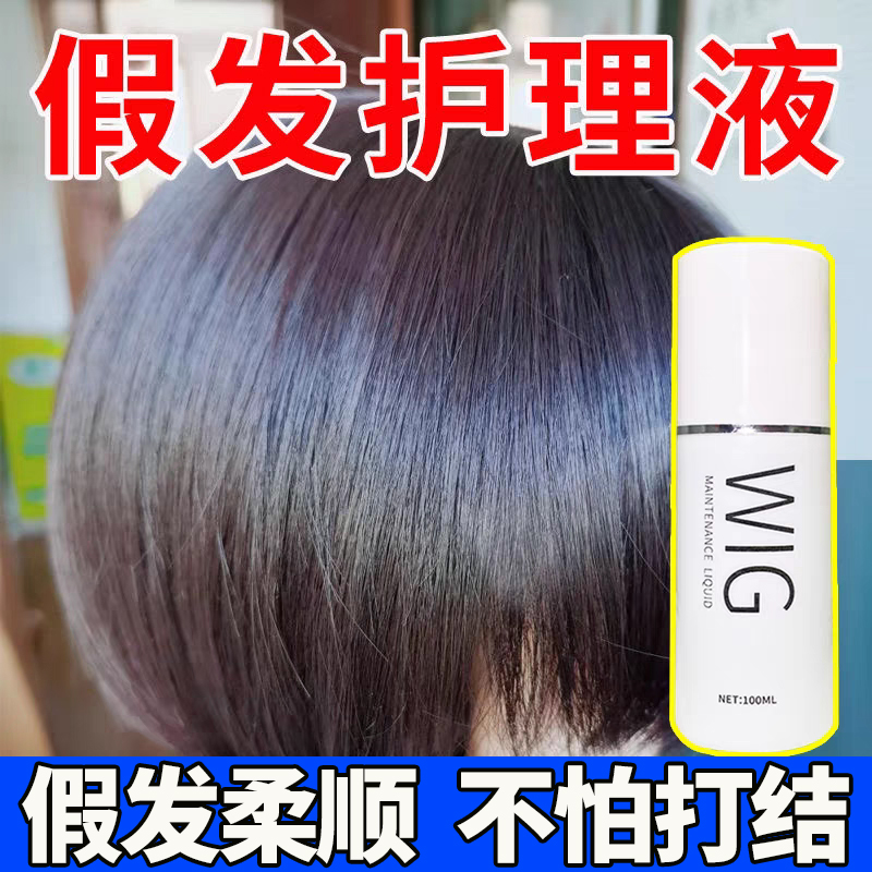 假发护理液营养液喷雾免洗养护柔顺剂洗发水打理保养专用洗护