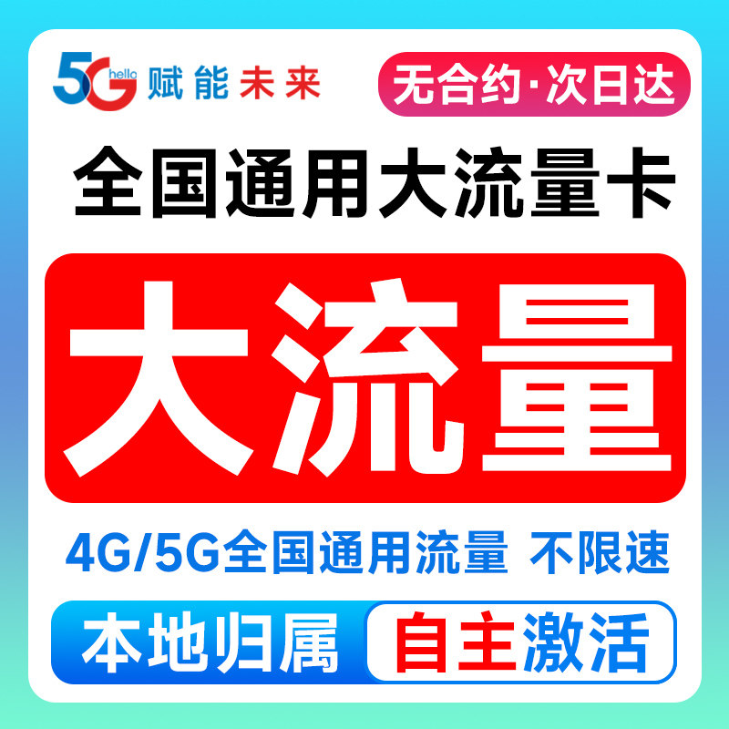 全国通用新办大流量套餐手机上网无线全国通用上门大流量套餐