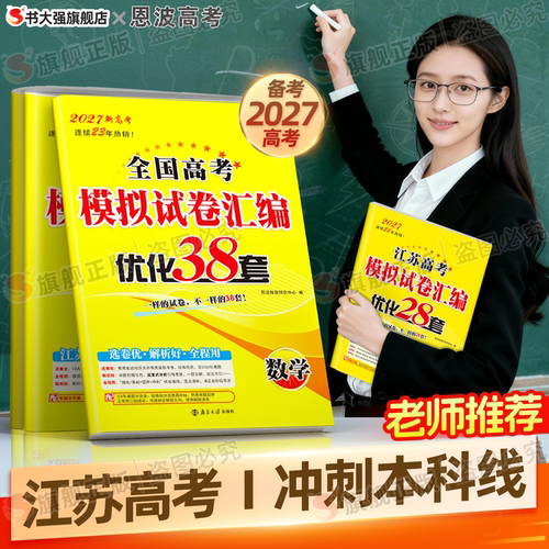 团购优惠】恩波江苏高考38/28套