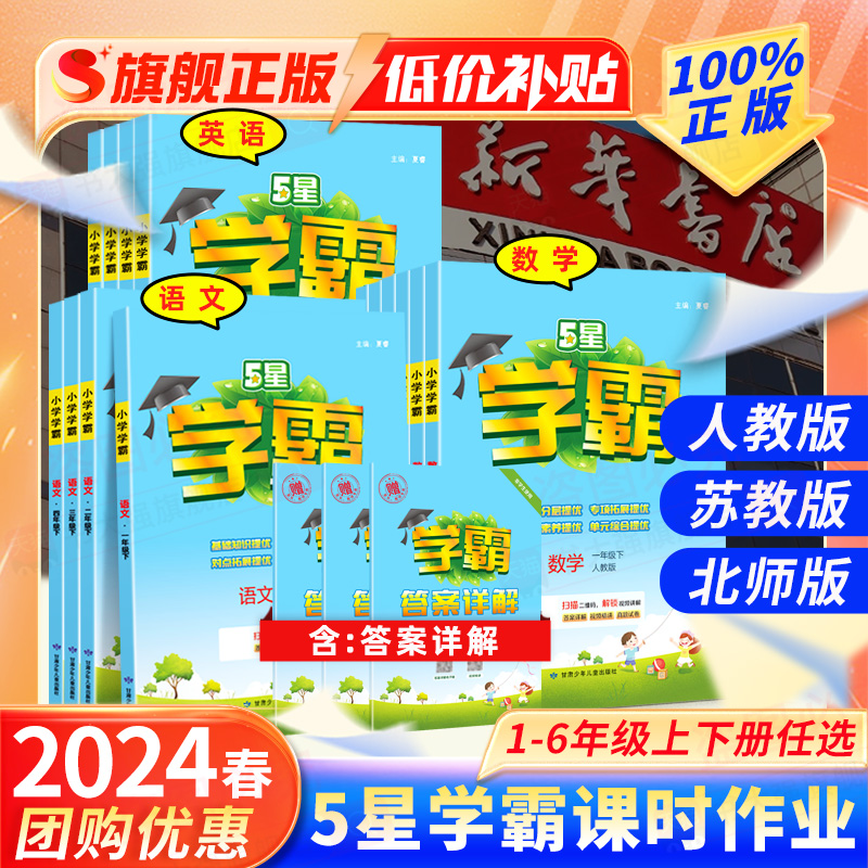 2024春新版经纶小学五星学霸作业本一1二2三3四4五5六6年级语文数学英语上册下册专项练习寒假预习教材同步训练人教苏教译林北师版怎么看?