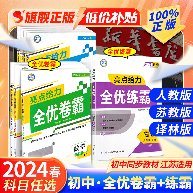 2024春新版亮点给力初中全优卷霸练霸语文数学英语物理化学同步检测期末真题七7八8九9年级下册人教苏科译林版江苏专用中考模拟-封面