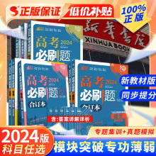 2024新版高考必刷题合订本语文数学英语物理化学生物政治历史地理分题型强化练习文理综高三总复习精选试题新教材江苏专用版理想树