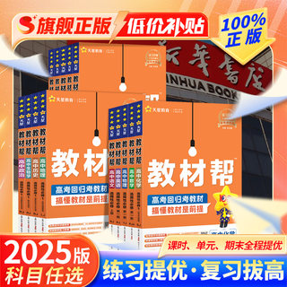 2025新版高中教材帮高一高二语文数学物理必修二选修二一三四化学生物英语语文地理历史政治选修人教版同步讲解教辅资料书全套