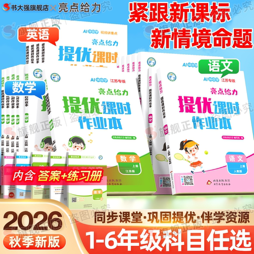 团购优惠】亮点提优课时作业本