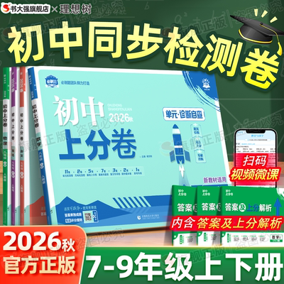 团购优惠】2026初中上分卷上下册