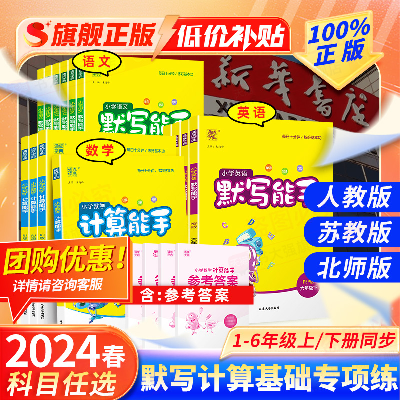 2024春新版通城学典小学计算默写能手一二三四五六年级下册上册语文数学英语小学生口算天天练同步练习册提优训练人教版苏教北师-封面