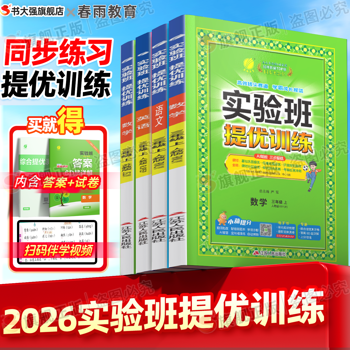 2026春实验班提优训练一年级下册二年级三年级四下五六年级下册语文数学英语人教版苏教北师译林外研版小学教材同步练习册课时提优
