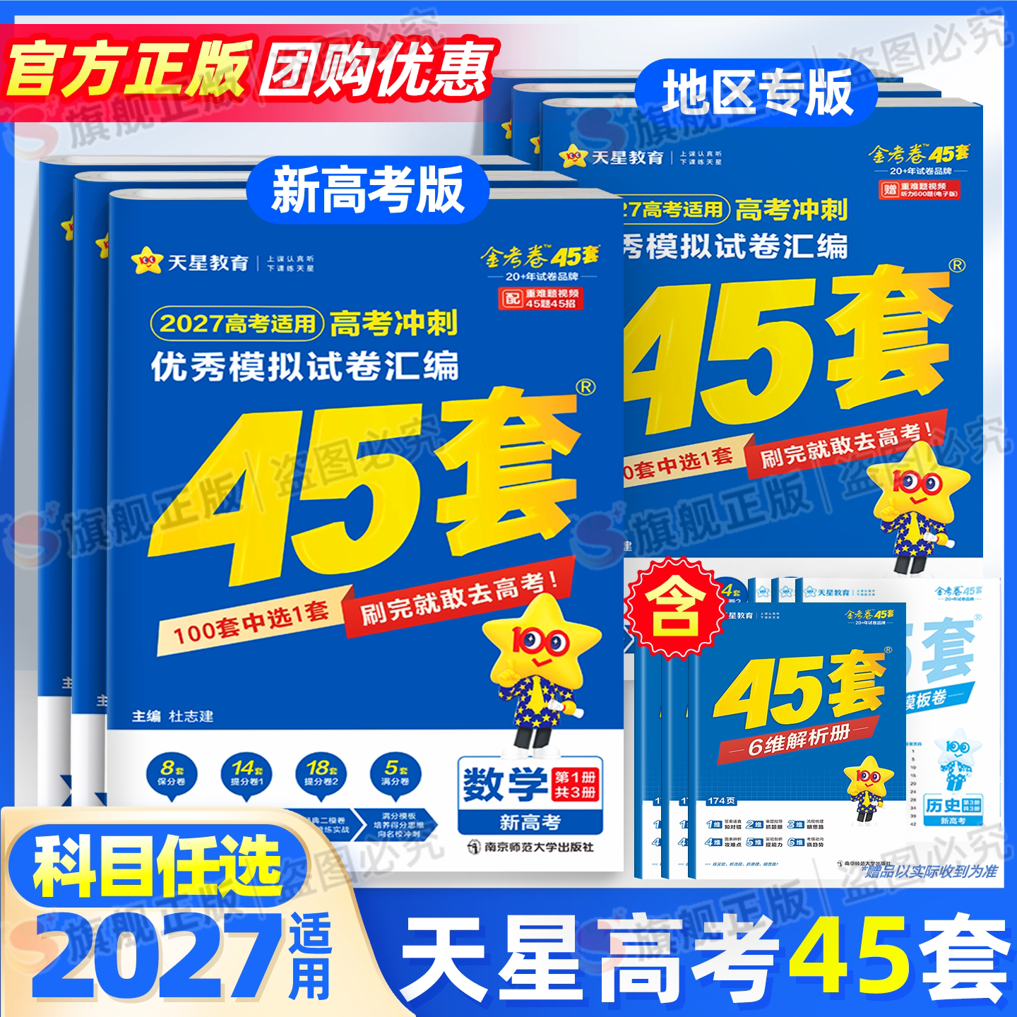 团购优惠】2027天星45套金考卷图片