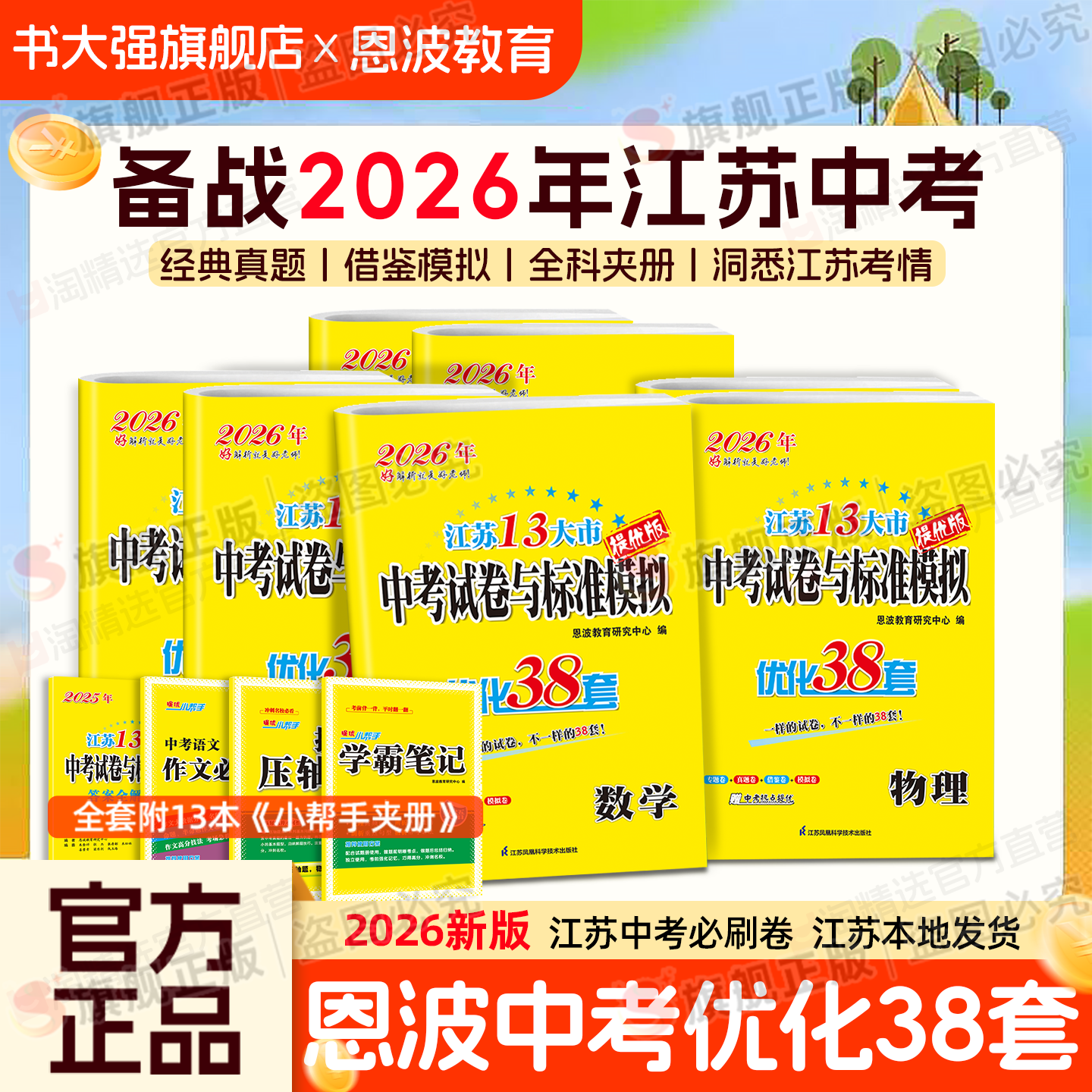 江苏专用】备考2026江苏省十三大市中考试卷恩波优化38套语文数学英语物理化学含2025年江苏中考13大市中考总复习真题卷模拟卷资料
