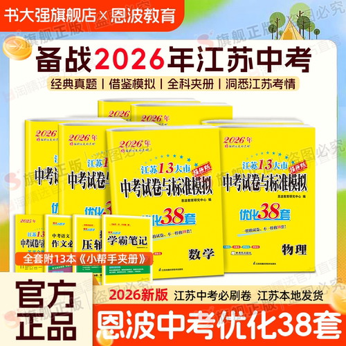 江苏直发】备考2026中考恩波38套