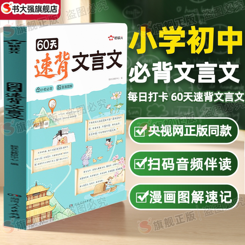 官方正版】时光学60天速背文言文