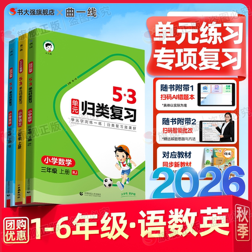 团购优惠】2026秋53单元归类复习