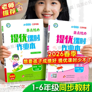 2026春亮点给力提优课时作业本江苏专用数学苏教版 小学同步教材练习 一年级同步练习二年级三四五六年级下册上册语文英语人教译林版