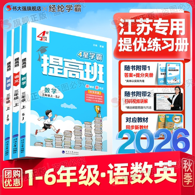 江苏发货】学霸提高班1-6年级上