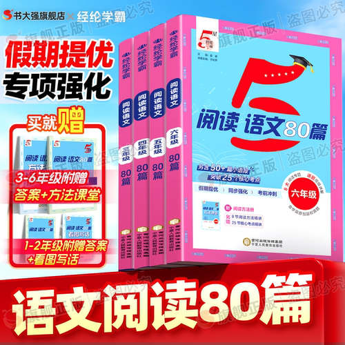 2026新版五星学霸语文阅读80篇